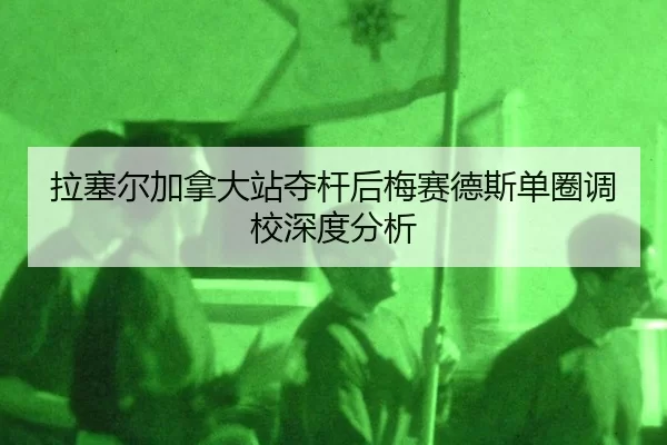 la-sai-er-jia-na-da-zhan-duo-gan-hou-mei-sai-de-si-dan-quan-diao-xiao-shen-du-fen-xi-2-951.jpg