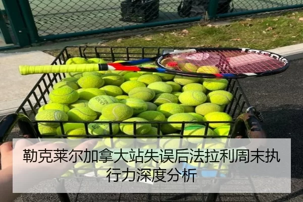 勒克莱尔加拿大站失误后法拉利周末执行力深度分析