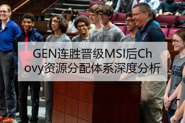 GEN连胜晋级MSI后Chovy资源分配体系深度分析