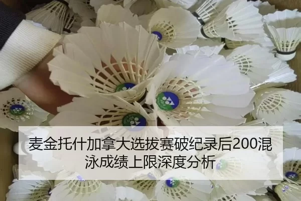 麦金托什加拿大选拔赛破纪录后200混泳成绩上限深度分析
